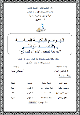 مذكرة ماستر: الجرائم البنكية الماسة بالإقتصاد الوطني (جريمة تبييض الأموال كنموذج) PDF