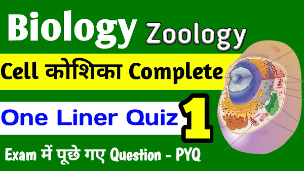 Biology Cell कोशिका One Liner Questions