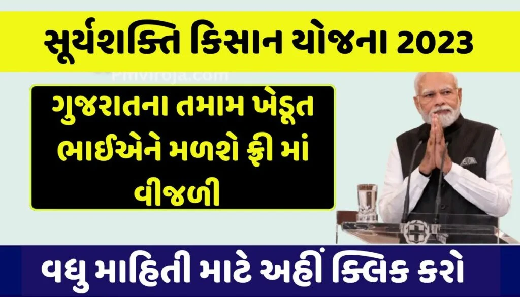 Suryashakti Kisan Yojana 2023સૂર્યશક્તિ કિસાન યોજના 2023, અરજી પત્રક, દસ્તાવેજો અને લાભો