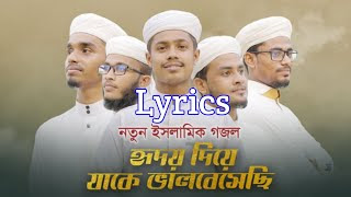 Hridoy Diye Jake Valobesechi Gojol Lyrics in Bangla ( হৃদয় দিয়ে যাকে ভালোবেসেছি সংগীতের লিরিক লিরিক্স ) Bangla Islamic Song 2022, Kalarab Gojol New Song 2022, New Islamic Song 2022, New Bangla Gojol 2022