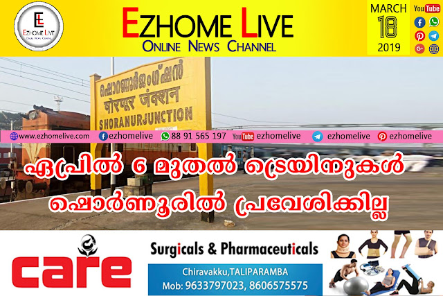 ഏപ്രിൽമുതൽ 6 ട്രെയിനുകൾ ഷൊർണൂരിൽ പ്രവേശിക്കില്ല