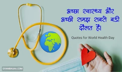 Quotes for वर्ल्ड हैल्थ Day– World Health Day Slogan in Hindi