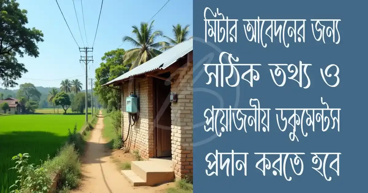 নতুন-মিটারের-জন্য-অনলাইনে-আবেদন