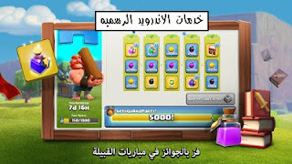 تحميل كلاش اوف كلانس مهكره أخر تحديث 2021 + الاكواد