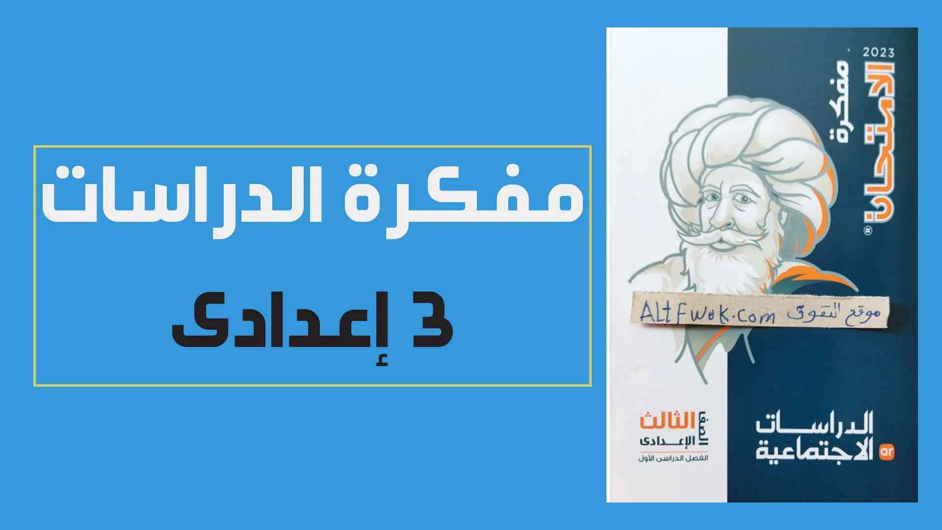 تحميل مفكرة كتاب الامتحان دراسات اجتماعية للصف الثالث الاعدادى الترم الاول 2023 pdf