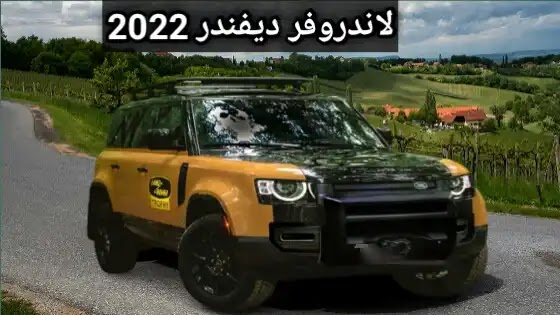 لاندروفر ديفندر 2022