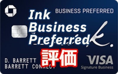 【Chaseビジネス上位カード】ミニスぺも大きいがボーナスも大きい！Ink Business Preferred Credit Card評価レビュー