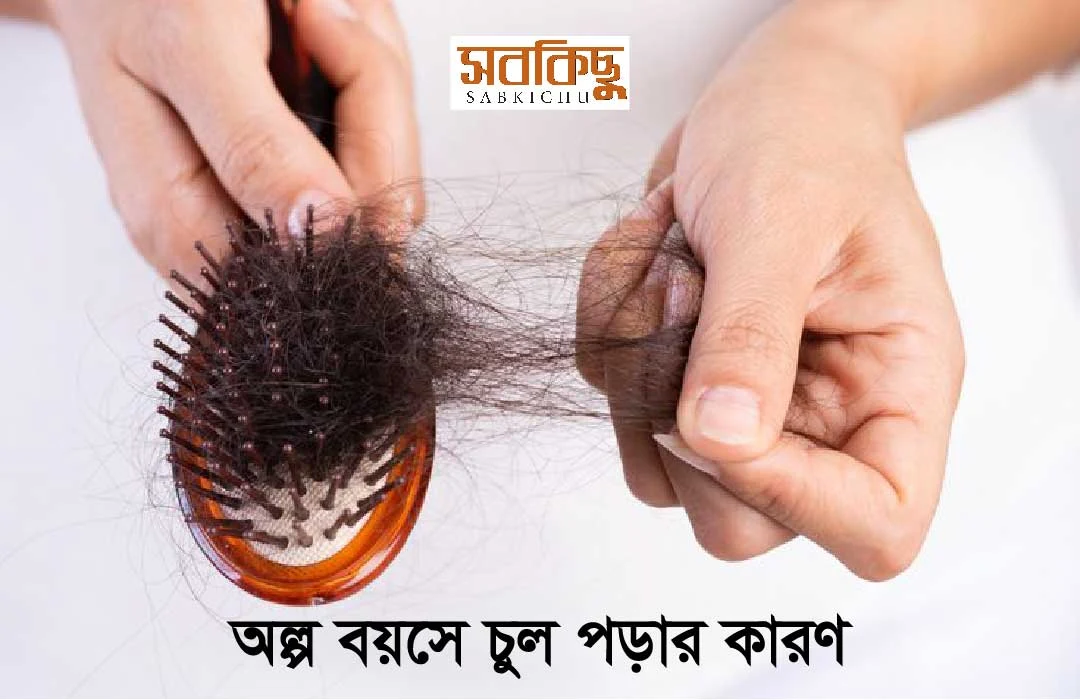 অল্প বয়সে চুল পড়ার কারণ  | teenage Hair Loss