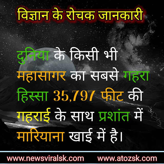 Science facts in Hindi