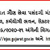 Gaun Seva pasandagi Mandal Recruitment for Various posts Apply @ https://ojas.gujarat.gov.in/