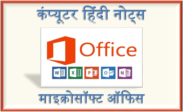 MS-Office Hindi Notes for ITI-COPA, CCC, DCA, PGDCA