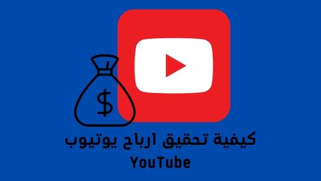 كيفية تحقيق ارباح يوتيوب YouTube