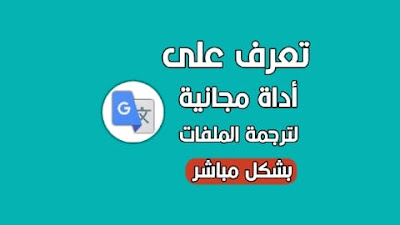 أداة مجانية لترجمة الملفات