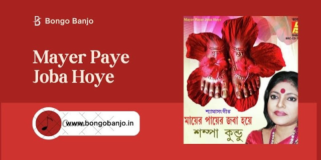 Mayer Paye Joba Hoye Bengali Song Lyrics(2)