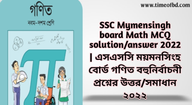 Tag: এসএসসি ময়মনসিংহ বোর্ড গণিত বহুনির্বাচনী প্রশ্নের উত্তরমালা সমাধান ২০২২,SSC Math Mymensingh Board MCQ Question & Answer 2022,