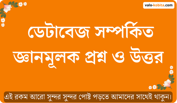 ডেটাবেজ সম্পর্কিত জ্ঞানমূলক প্রশ্ন ও উত্তর