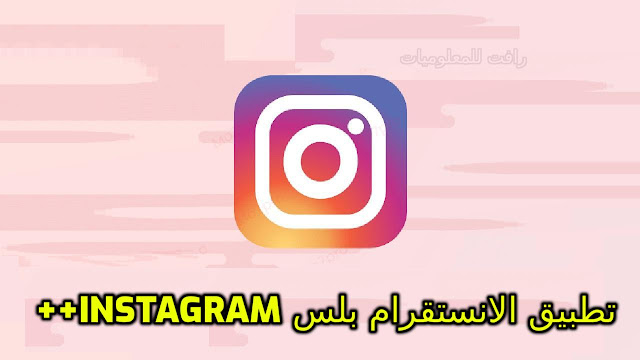 تحميل تطبيق Instagram Plus احدث اصدار الانستقرام بلس ضد الحظر
