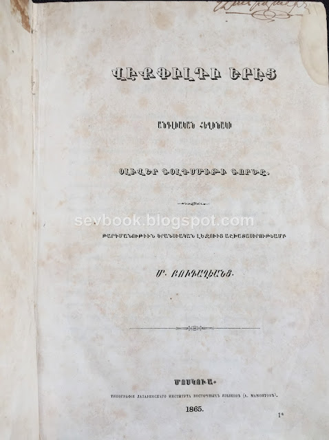 The Vicar of Wakefield, Oliver Goldsmith, Western Armenian Edition, Moscow, 1865