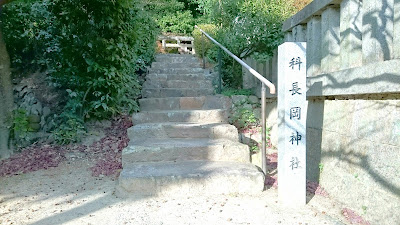 科長岡神社(南河内郡太子町)