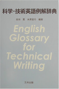 科学・技術英語例解辞典