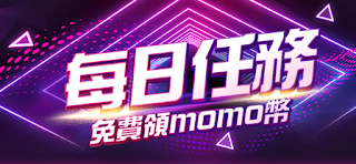 【momo購物網】超級金購盃 每日任務 免費領momo幣