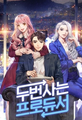  [장르소설 리뷰] 두 번 사는 프로듀서 1부 - 왕십리글쟁이 [2.0]