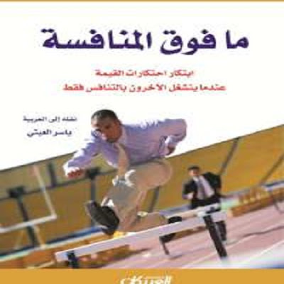  كتاب ما فوق المنافسة لـ إدوارد دوبونو