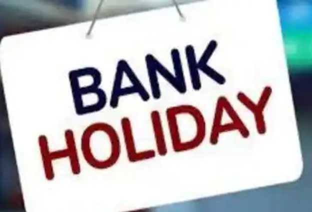 बैंक जाने से पहले चेक कर लें छुट्टियों की पूरी लिस्‍ट, कल से लगातार इतने दिन बैंक रहेंगे बंद 