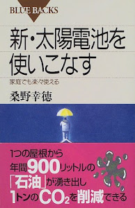 新・太陽電池を使いこなす―家庭でも楽々使える (ブルーバックス)