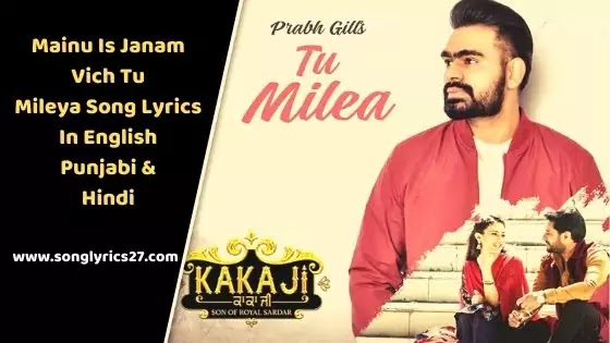Mainu Is Janam Vich Tu Mileya Song lyrics Punjabi  - Kaka Ji