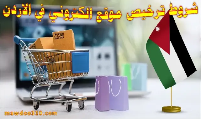 شروط ترخيص موقع الكتروني في الأردن