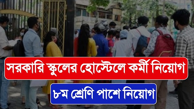 ৮ম শ্রেণি পাশে সরকারি স্কুলের হোস্টেলে কুক নিয়োগ বিজ্ঞপ্তি | WB Govt. School Hostel Group-D Recruitment 2023 |