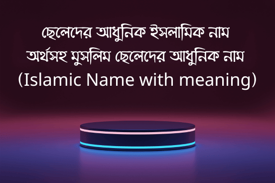 ছেলেদের আধুনিক ইসলামিক নাম অর্থসহ | মুসলিম ছেলেদের আধুনিক নাম ( Islamic Name with meaning )