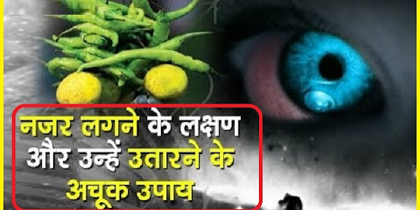 जानिए क्या है नजर लगने के लक्षण और कैसे आप पा सकते हैं इस से निजात