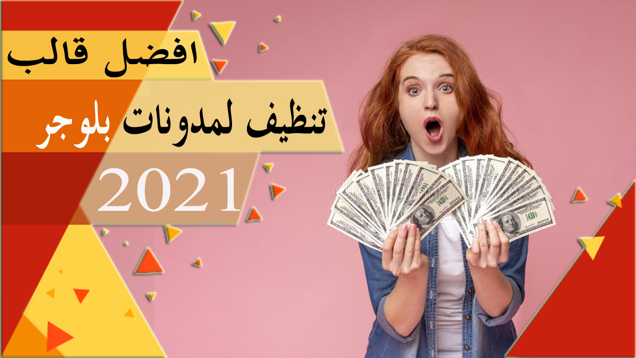 افضل قالب تنظيف لمدونات بلوجر 2021