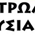 ΚΩΔΙΚΑΣ ΣΥΣΤΑΣΗΣ ΣΥΝΘΕΣΗΣ ΣΥΝΔΕΣΗΣ ΔΟΜΗΣ ΔΟΜΗΣΗΣ ΔΗΜΙΟΥΡΓΙΑΣ ΤΗΣ ΠΑΤΡΩΑΣ ΟΥΣΙΑΣ ΤΩΝ ΑΩ