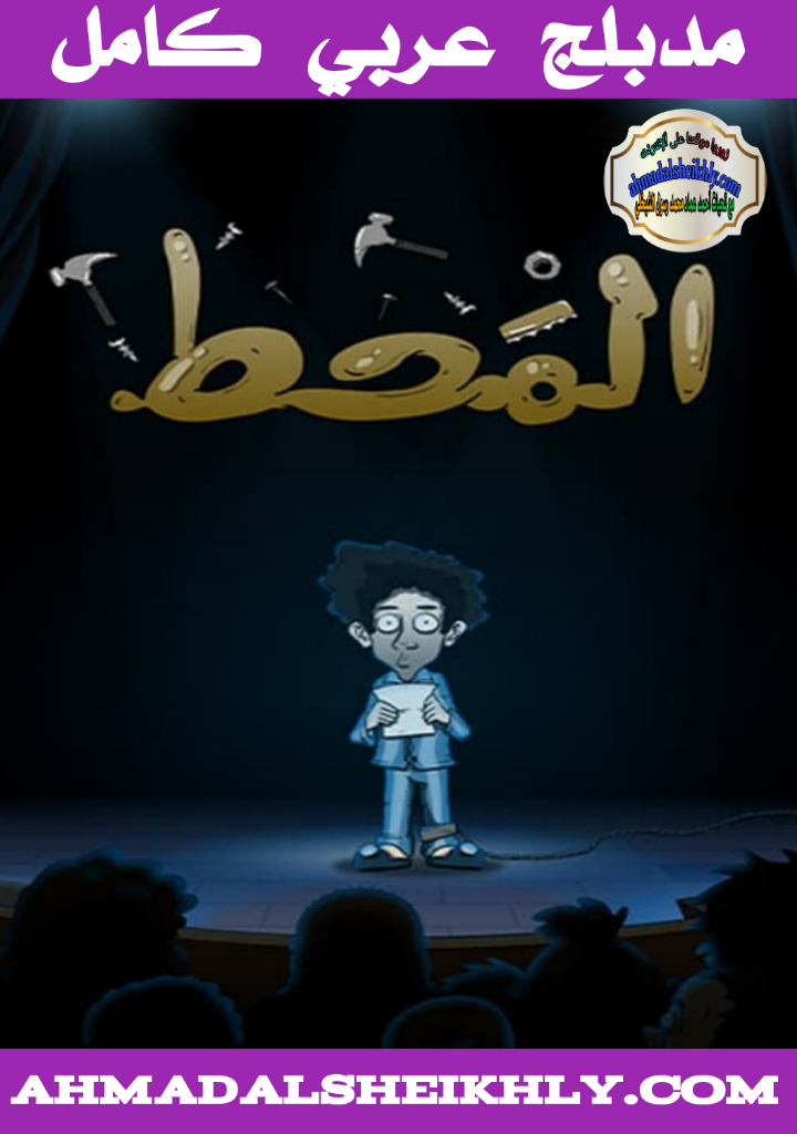 أفلام كارتون المحط مدبلج عربي كامل لهجة كويتية 