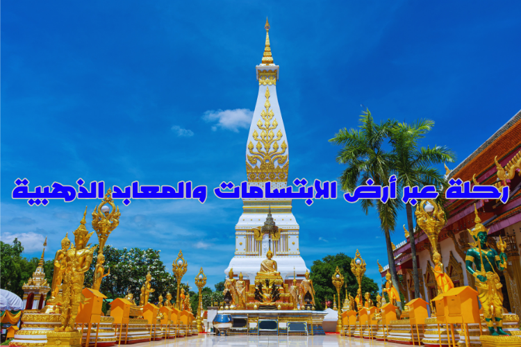 السياحة في تايلاند | رحلة عبر أرض الابتسامات والمعابد الذهبية