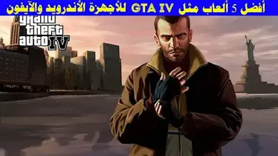 ,تحميل لعبة GTA IV للكمبيوتر لويندوز XP,تحميل لعبة GTA IV للكمبيوتر wifi4games,gta iv download pc (windows 7),تحميل لعبة GTA IV تورنت,تحميل لعبة جاتا 3,تحميل لعبة GTA IV بدون تورنت من ميديا فاير,GTA 4 تحميل,تحميل لعبة gta iv للاندرويد apk+obb,جي تي اي سان أندرياس اي بي كي,جي تي أي 5,GTA San Andreas Dragon Ball Z download,تحميل لعبة GTA 3 للكمبيوتر,