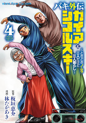 バキ外伝 ガイアとシコルスキー ～ときどきノムラ 二人だけど三人暮らし～ 第01-04巻 [Baki Gaiden Gaia to Sikorsky - Tokidoki Nomura Futari Dakedo Sannin Gurashi - Vol 01-04]