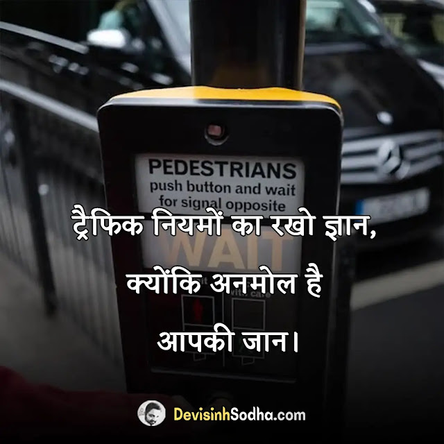 road safety slogan in hindi, सड़क सुरक्षा पर स्लोगन, यातायात सुरक्षा पर नारा, सड़क सुरक्षा पर सर्वश्रेष्ठ नारे, सड़क सुरक्षा पर बेहतरीन नारे, सुरक्षा पर स्लोगन इन हिंदी, सड़क सुरक्षा पर स्लोगन कैसे लिखें, रोड सेफ्टी स्लोगन इन इंग्लिश, रोड सेफ्टी पोस्टर इन हिंदी, रोड सेफ्टी रूल्स इन हिंदी