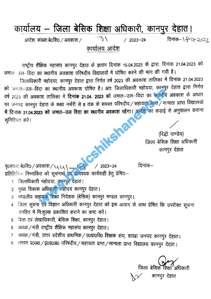 इस जनपद में दिनांक 21 अप्रैल, 2023 को जमात-उल विदा का स्थानीय अवकाश हुआ घोषित, देखें आदेश