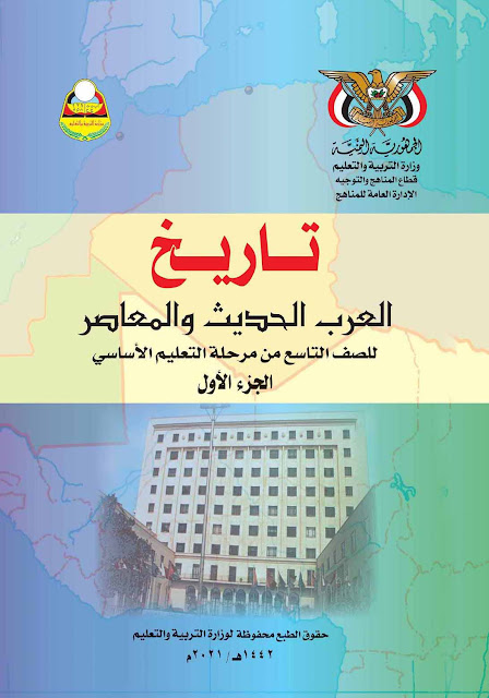 تحميل كتاب التاريخ العرب الحديث والمعاصر الجزء الأول للصف التاسع اليمن pdf