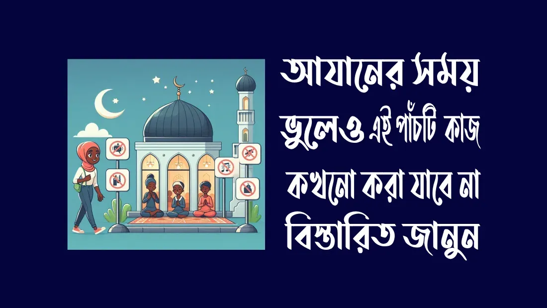 আযানের সময় ভুলেও এই পাঁচটি  কাজ কখনো করা যাবে না