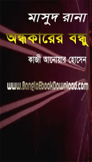 Andhakarer Bandhu | Masud Rana