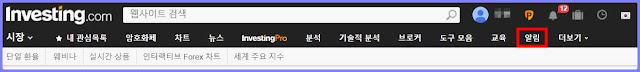 인베스팅닷컴 알림 메뉴 위치