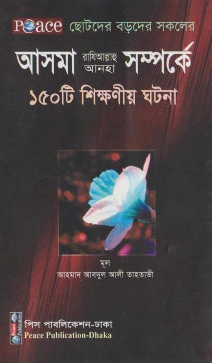 আসমা (রাঃ) সম্পর্কে ১৫০টি শিক্ষনীয় ঘটনা