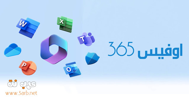 تحميل اوفيس Microsoft Office 365