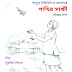 পাপুয়া নিউগিনি-র লোকগল্প / চিন্ময় দাশ