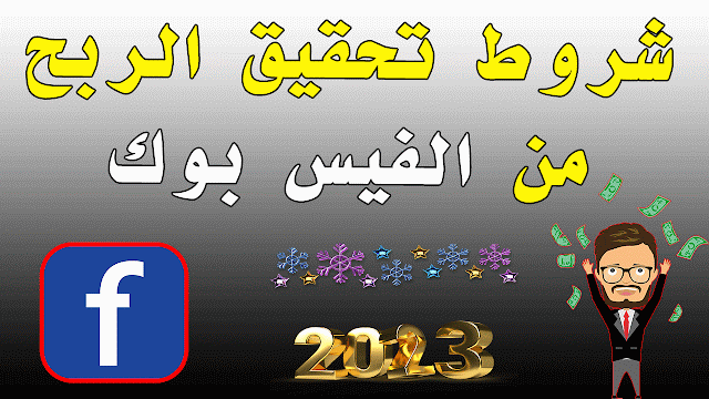 شروط تحقيق الربح من الفيس بوك ، الربح من اعلانات الفيس بوك